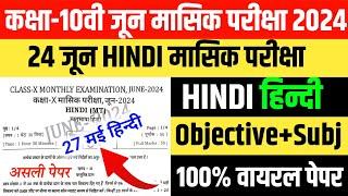 24 June Class 10th Hindi Monthly Exam 2024 Bihar board 10th hindi June Monthly Exam 2024