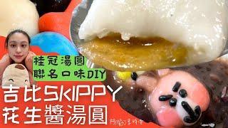 冬至吃湯圓[桂冠吉比雙醬湯圓]宅在家裡DIY，Q彈糯米皮，鹹甜花生餡，完美呈現，超簡單!Sweet dumpling20221216#039