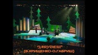 Вадим Крищенко "Забудеш" (муз.О.Гавриш,вик.Т.Луканова)