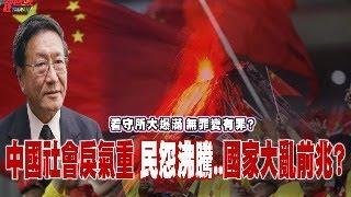 程曉農聊天室：中國社會戻氣重 民怨沸騰...國家大亂前兆? 看守所大爆滿 無罪變有罪?