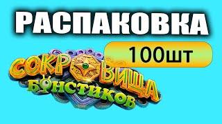 Сокровища Бонстиков. РАСПАКОВКА 100 бонстиков …