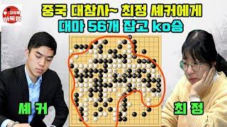 [중국 대참사~ 최정 9단 셰커에게 56개 대마 잡고 ko승~] #한중슈퍼매치 #최정 vs #셰커 #김성룡바둑랩 #바둑