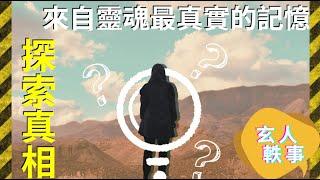 【玄人軼事】前生？今世？來自靈魂最真實古老的記憶... #shorts