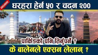 धरहरा हेर्न ५० र चढ्न २००! के बालेनले एक्सन लेलान् ? Balen Shah Dharahara