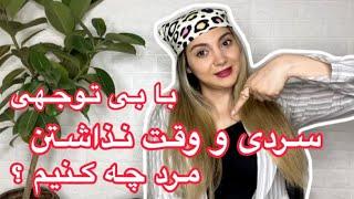 درمقابل بی توجهی، سردی و وقت نذاشتن مرد چه رفتاری داشته باشیم ؟