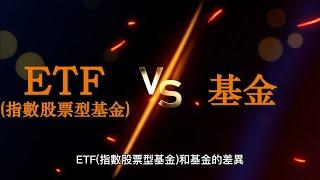 ETF(指數股票型基金)VS基金哪個更適合投資?[千古難題EP27]