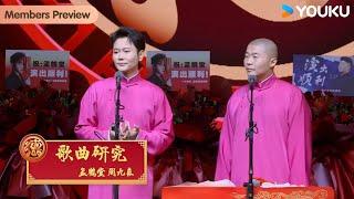 【限时转免】《歌曲研究》孟鹤堂 周九良 | 德云社孟鹤堂周九良相声专场贵阳站 2024| 全程回顾 优酷综艺 YOUKU SHOW