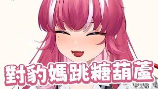 大冒險 對豹媽跳糖葫蘆【煌Kirali精華】