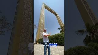 Dubai Frame - подробности о которых вы не знали!