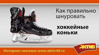Видеообзор - как правильно шнуровать хоккейные коньки