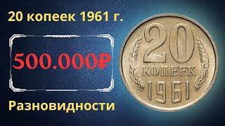 The real price and review of the coin 20 kopecks 1961. All varieties and their cost. THE USSR.