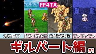 FF4TA ギルバート編 前編 #1 眼鏡秘書ハル登場！ ゆっくり解説 ゆっくり実況 ファイナルファンタジー4 ジアフター