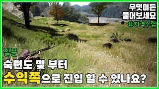 숙련도 몇 부터 수익쪽으로 진입 할 수 있나요?#저격수렵#무엇이든물어보세요#검은사막#BDO#숙련도#생활#수렵#만두집아들