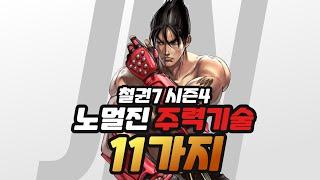 [tekken season 4] 11 key moves in Jin