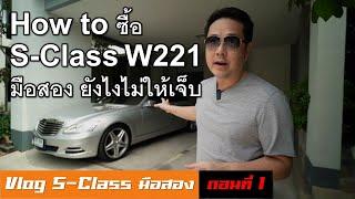 How to ซื้อ Benz S Class W221- EP.1 - ซื้อรถมือสองต้องดูอะไรบ้าง โช้คถุงลมดูยังไง
