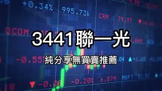 3441聯一光大勝利！投資新手如何輕鬆賺取股市財富？