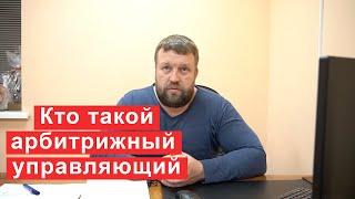 Кто такой арбитражный или финансовый управляющий. Важные функции при банкротстве