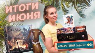 Новые для меня Настольные Игры | Лучшая игра ИЮНЯ