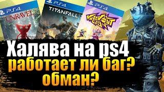 ХАЛЯВА НА PS4. SONY РАЗДАЮТ ИГРЫ? ХАЛЯВА НА PS4 РАБОТАЕТ?