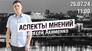 «Аспекты мнений» / Алексей Акименко // 26.07.24