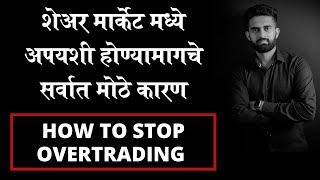 How to Avoid OVERTRADING  |  Loss Management In Trading  |  Overtrading थांबविण्यासाठीचे सोपे उपाय