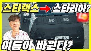 현대 스타렉스(US4)가 스타리아로 나온다?…스파이샷에 충격!