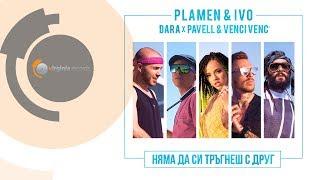 Plamen & Ivo feat. DARA, Pavell & Venci Venc'- Nyama da si tragnesh s drug (Official Video)