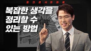 [토크콘서트 화통] 복잡한 생각을 한페이지로 정리할 수 있는 방법 I 생각정리스킬 I 생각정리연구소 대표 복주환