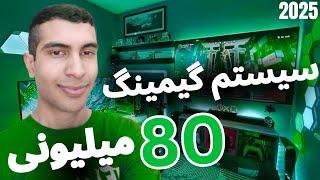 راهنمای خرید سیستم گیمینگ با 80 میلیون سال 2025