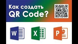 Как создать QR Code в Microsoft Word, Excel, & PowerPoint