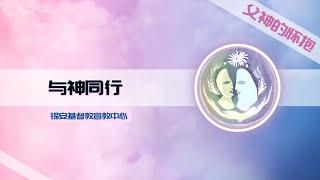 聖經與我｜與神同行｜一本人人都想讀懂的封住的書卷 #聖經#神愛世人#與神同行#聖經與我