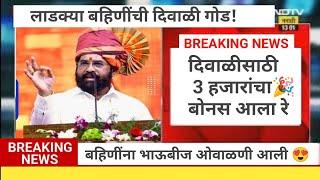  खुशखबर लाडक्या बहिणींना भाऊबीजेचे 3000 रु  आज आले रे | दिवाळी सण आनंदात साजरा होणारBREAKING NEWS