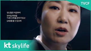 [kt skylife] 스카이라이프 skyUHD A+ (Android TV CF, 라미란2)