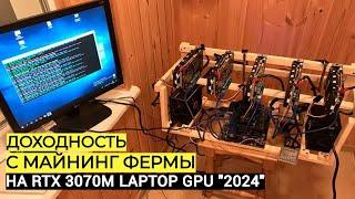 МАЙНИНГ ЖИВ ? | ДОХОДНОСТЬ НА RTX 3070m (ОБЗОР NICEHASH 2024г)