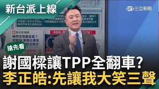 【新台派搶先看】李正皓：先讓我大笑三聲！「1500沈慶京」謎底終於揭曉？ 謝國樑認有捐200 透過「她」給柯 UBS事件民眾黨全翻車？｜李正皓 主持｜【新台派上線 預告】20241015｜三立新聞台