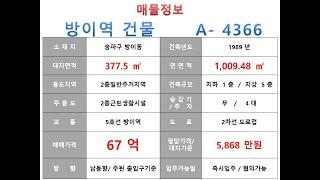  67억~송파구 방이동 5호선 방이역 역세권 근생빌딩 매매 ~ 오금로 이면 2차선, 리모델링 추천 사옥 수익용 근생건물~ 제네시스부동산 빌딩연구원  A  4366