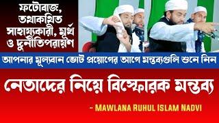 Mawlana Ruhul Islam Nadvi || Ruhul Islam Nadvi || New Waz