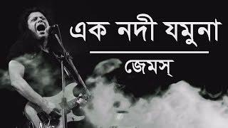 Ek Nodi Jamuna | এক নদী যমুনা | Nagar Baul James | Lyrics