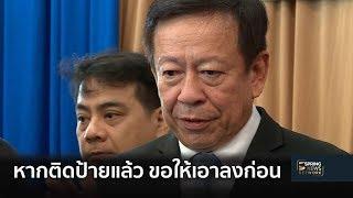 กตต.ชี้หากติดป้ายหาเสียงแล้วให้เอาลงก่อน | 24 ม.ค. 62 | เต็มข่าวค่ำ