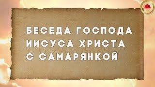 Беседа Господа Иисуса Христа с самарянкой