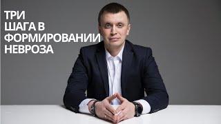 Три шага в формировании невроза IНеврозI Психотерапия I Антон Вьюков