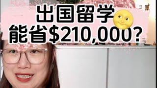 如何让一个孩子四年大学留学省$21万？不算不知道。Joymay加乐美出国20230828