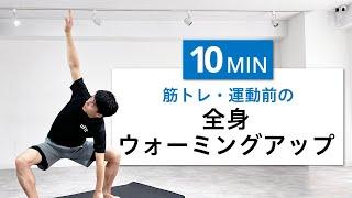 【筋トレ・運動前10分】筋トレ効果を0にしない！全身を温めるストレッチ&ウォーミングアップ（ダイナミック（動的）ストレッチ・運動不足解消・HIIT前）