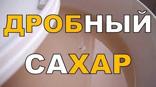 Дробный САХАР. Простой и хороший метод для браги. ГХ анализы СС.