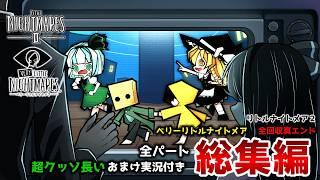 【リトルナイトメア２】全パートにおまけつき一気見！少女を連れ出したい物語【ゆっくり実況】【ベリーリトルナイトメア】【全回収エンド】