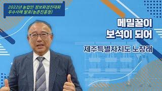 2022년 농업인 정보화 중앙 경진대회 우수사례 출품작(말선농원 노창래대표)