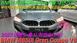 BMW M850i Gran Coupe 독보적인 마지막 순수내연기관 8기통! 데일리 패밀리 슈퍼카는 이 차가 유일합니다. 스카이스크래퍼그레이 컬러 8시리즈 그란쿠페 입니다.