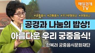[경세제민 촉] 한복려 궁중음식문화재단 이사장