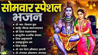 सोमवार स्पेशल भजन : कर्पूर गौरम करुणावतारं, ॐ नमः शिवाय, शिव प्रार्थना, शिव अमृतवाणी, चालीसा व आरती