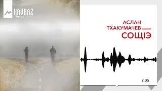 Аслан Тхакумачев - СощIэ | KAVKAZ MUSIC